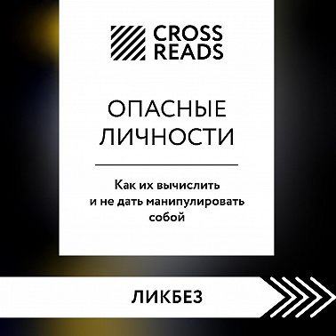 Саммари книги «Опасные личности. Как их вычислить и не дать манипулировать собой»