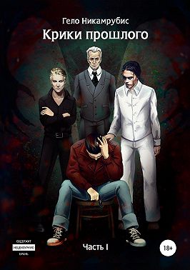 Крики прошлого. Часть I