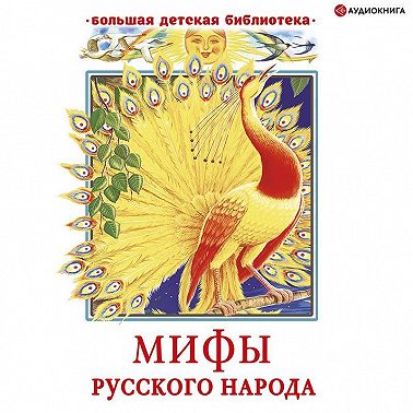 Мифы русского народа