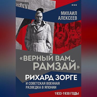«Верный Вам Рамзай». Рихард Зорге и советская военная разведка в Японии. 1933–1938 годы. Книга 3