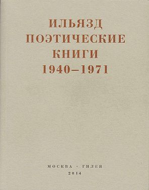 Поэтические книги. 1940-1971