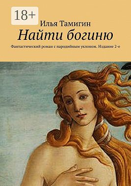 Найти богиню. Фантастический роман с пародийным уклоном. Издание 2-е