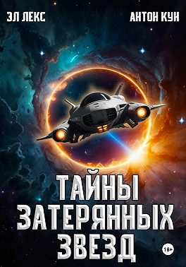 Тайны затерянных звезд. Книга 1