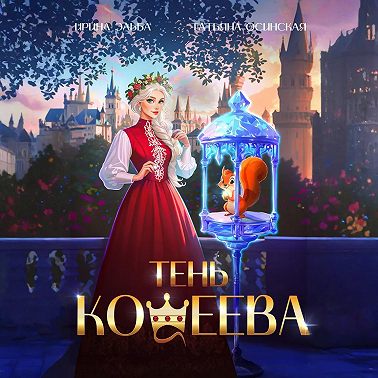 Тень Кощеева