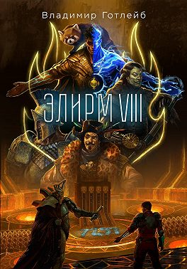 Элирм VIII
