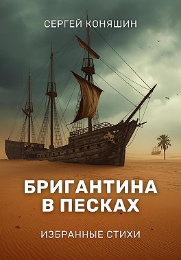 Бригантина в песках