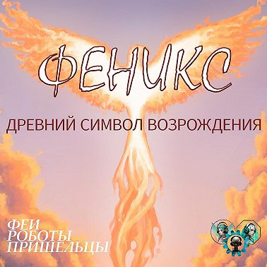 Феникс - древний символ возрождения