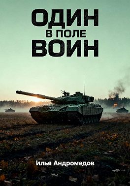 Один в поле воин