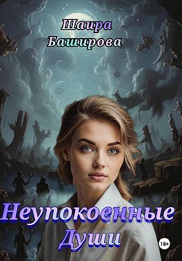 Неупокоенные Души