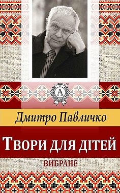 Твори для дітей Вибране