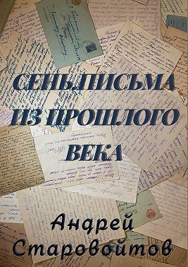 Сень. Письма из прошлого века