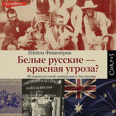 Белые русские – красная угроза?