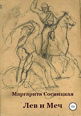 Лев и меч, или Блеск и нищета российского гарибальдийца
