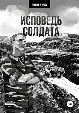 Исповедь солдата