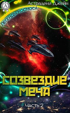 Созвездие Меча. Часть 2