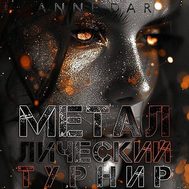 Металлический Турнир