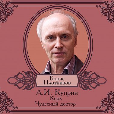 Корь. Чудесный доктор