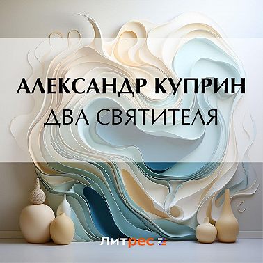 Два святителя