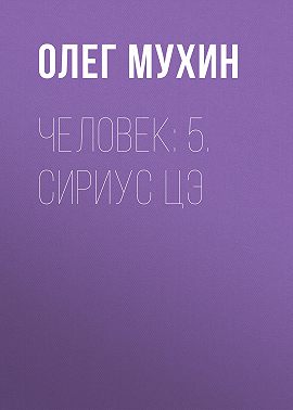 Человек: 5. Сириус Цэ