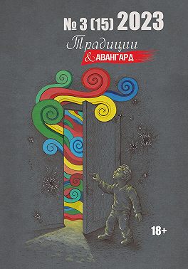 Традиции & Авангард. №3 (15) 2023