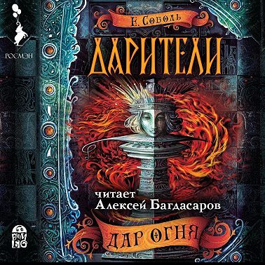 Дарители. Дар огня