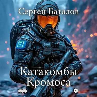 Катакомбы Кромоса