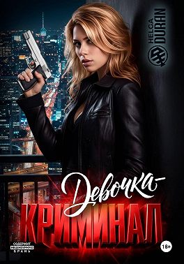 Девочка-криминал