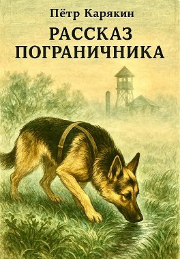 Рассказ пограничника