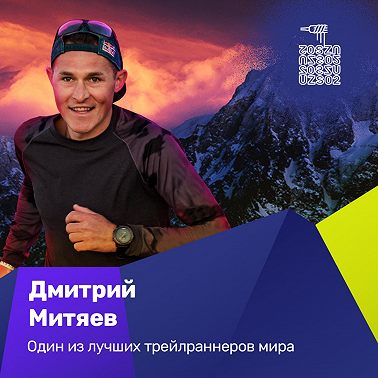 S02E05 Дмитрий Митяев: все о трейлранинге за 2 часа