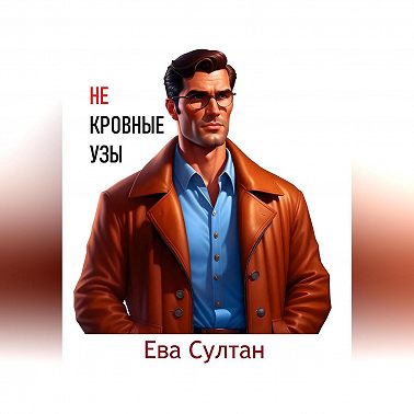 Некровные узы