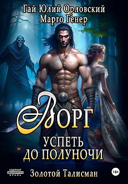 Ворг. Успеть до полуночи