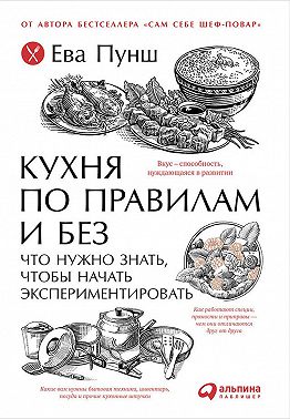Кухня по правилам и без: Что нужно знать, чтобы начать экспериментировать