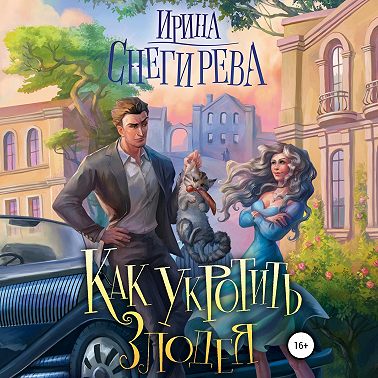 Как укротить злодея