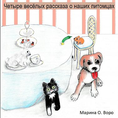 Четыре весёлые истории о наших питомцах