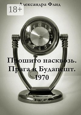Прошито насквозь. Прага и Будапешт. 1970