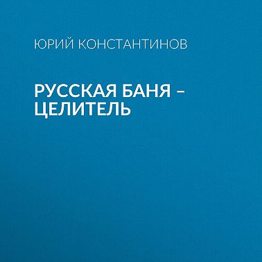 Русская баня – целитель