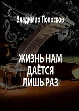 Жизнь нам даётся лишь раз