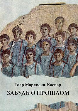 Забудь о прошлом
