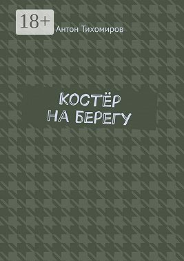 Костёр на берегу