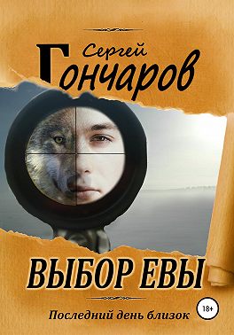 Выбор Евы