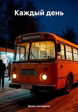 Каждый день