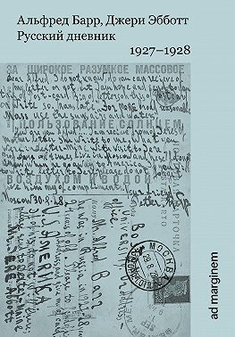 Русский дневник. 1927–1928