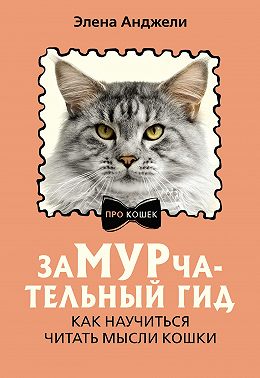 ЗаМУРчательный гид. Как научиться читать мысли кошки