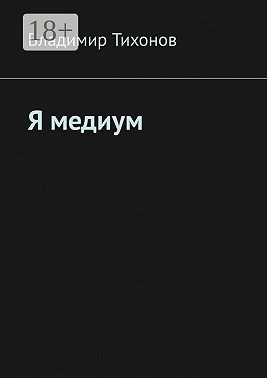 Я медиум
