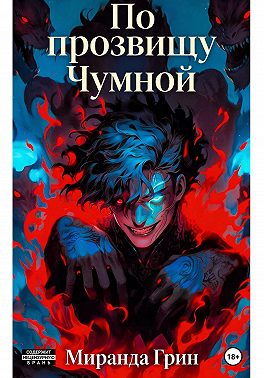 По прозвищу "Чумной"