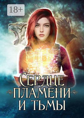 Сердце пламени и тьмы. Серия «Осколки стихий». Книга первая