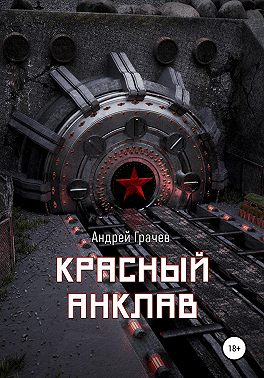 Красный анклав