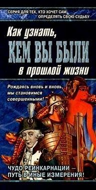 Книга перевоплощений. Кем Вы были в прошлой жизни?