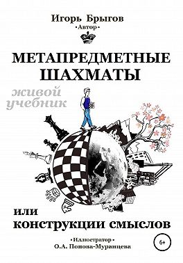 Метапредметные шахматы или Конструкции смыслов: живой учебник