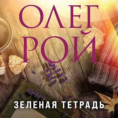 Зеленая тетрадь